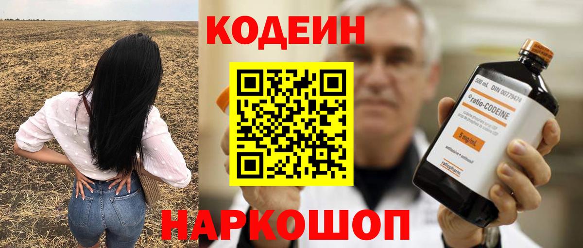 Codein напиток Lean (лин)  Вход с VPN  Видное 